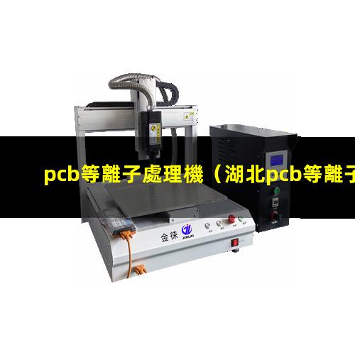 pcb等離子處理機