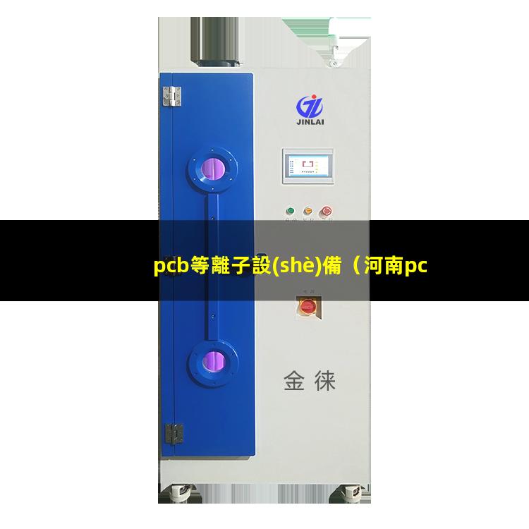 pcb等離子設(shè)備