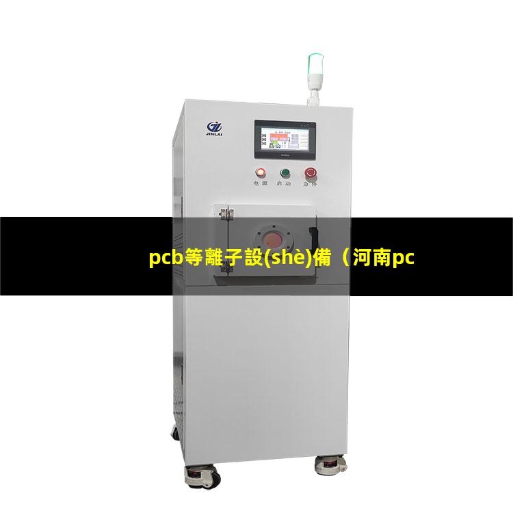 pcb等離子設(shè)備