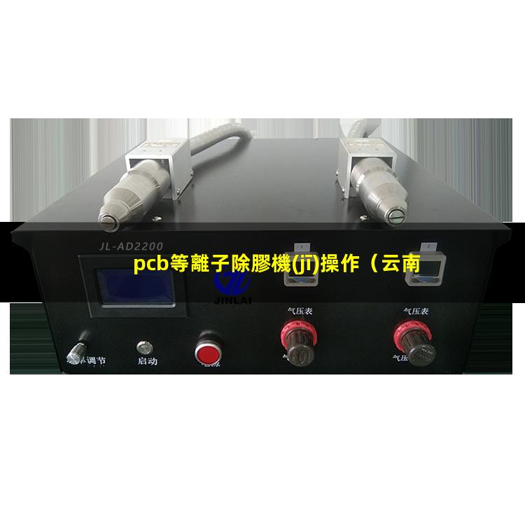 pcb等離子除膠機(jī)操作