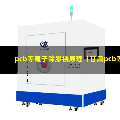 pcb等離子除膠機原理