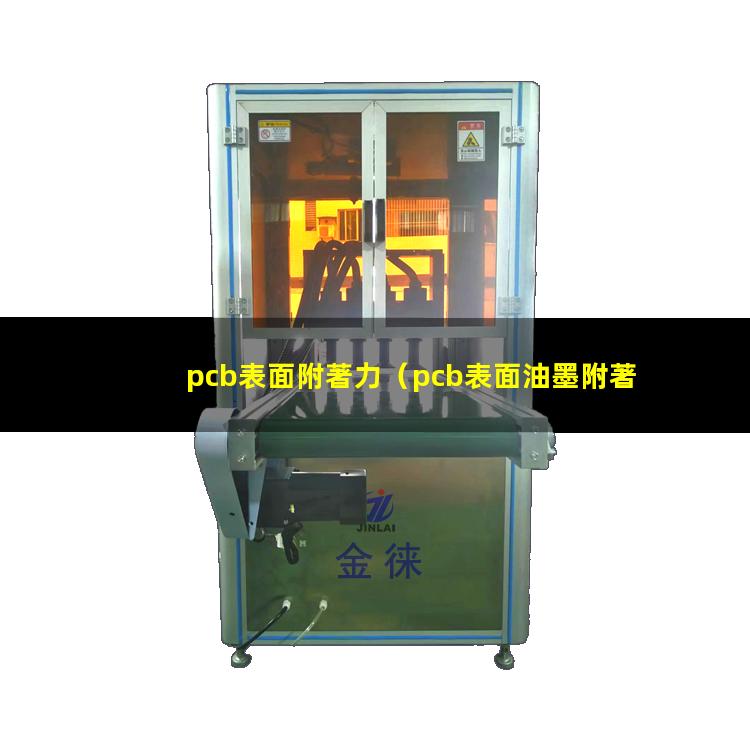 pcb表面附著力