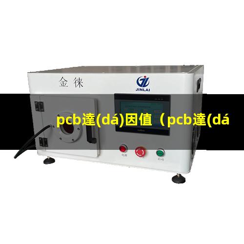pcb達(dá)因值