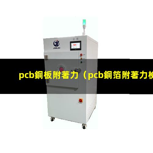 pcb銅板附著力