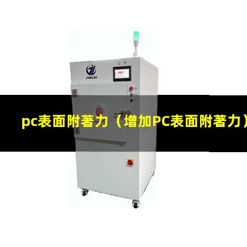 pc表面附著力（增加PC表面附著力）