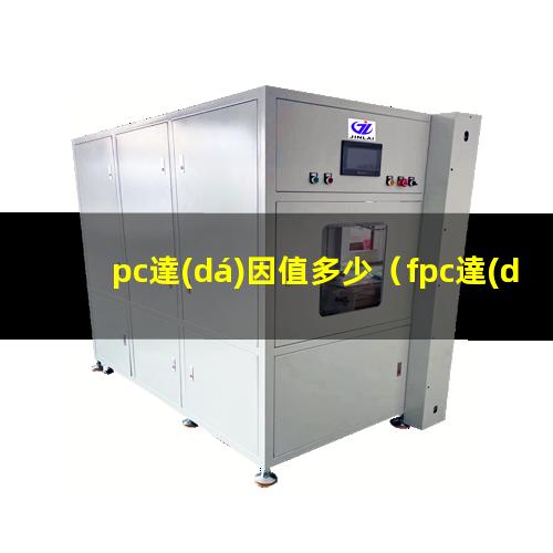 pc達(dá)因值多少