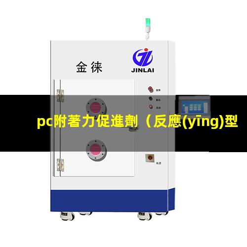 pc附著力促進劑（反應(yīng)型PC附著力促進劑）
