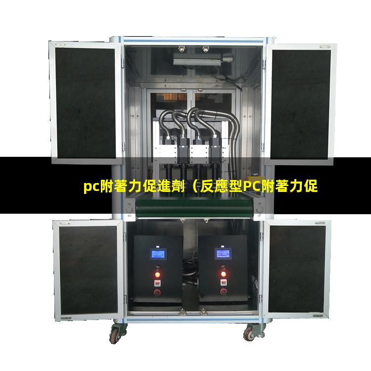 pc附著力促進劑（反應型PC附著力促進劑）