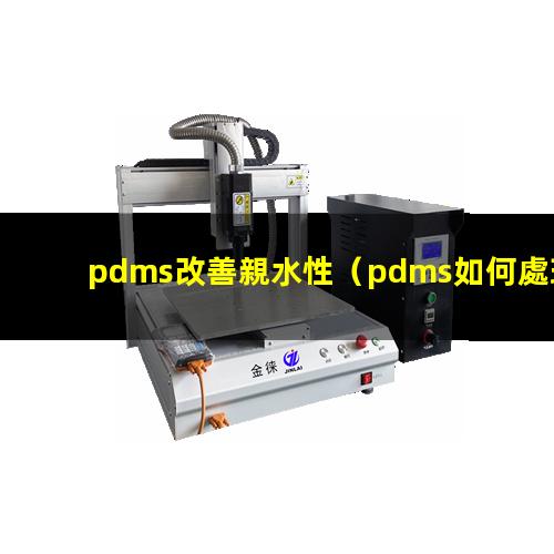 pdms改善親水性