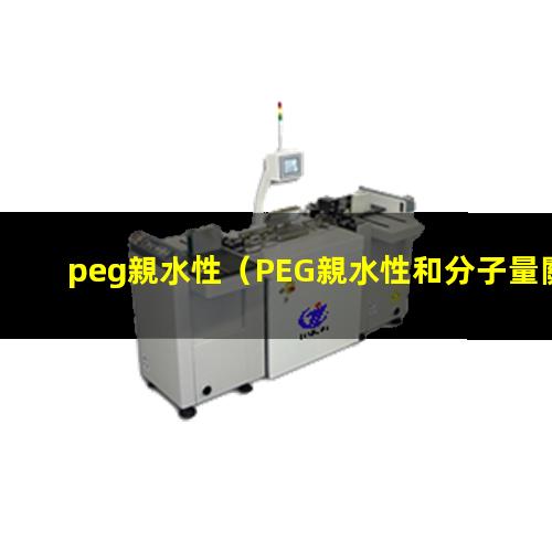 peg親水性