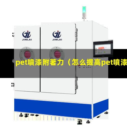 pet噴漆附著力