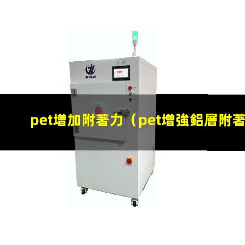 pet增加附著力