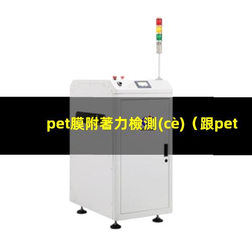 pet膜附著力檢測(cè)