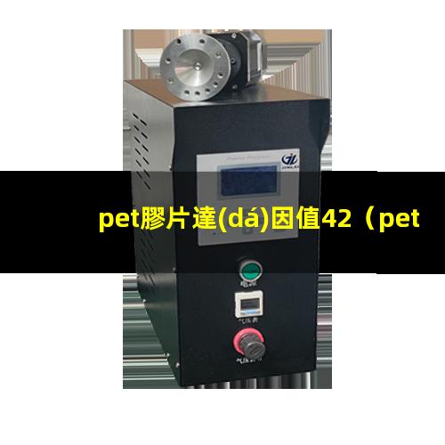 pet膠片達(dá)因值42