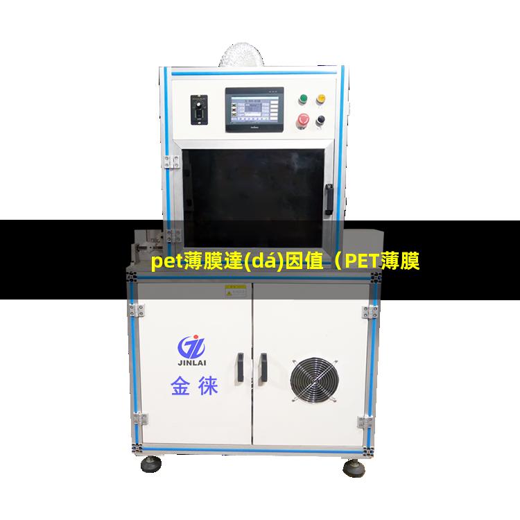 pet薄膜達(dá)因值（PET薄膜達(dá)因值怎么測）