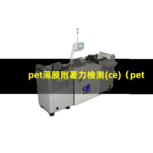 pet薄膜附著力檢測(cè)