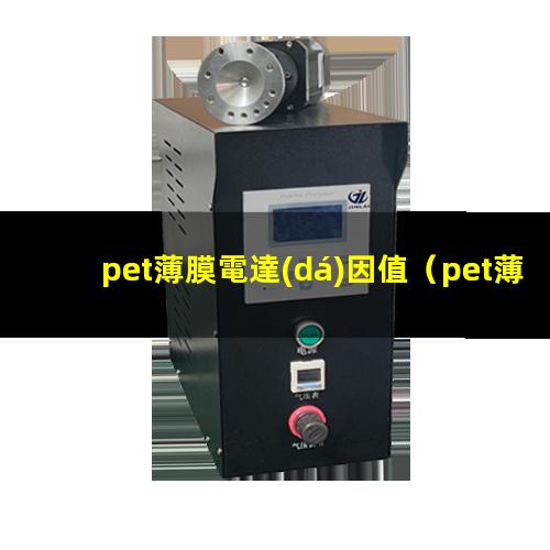 pet薄膜電達(dá)因值（pet薄膜表面涂覆達(dá)因值）