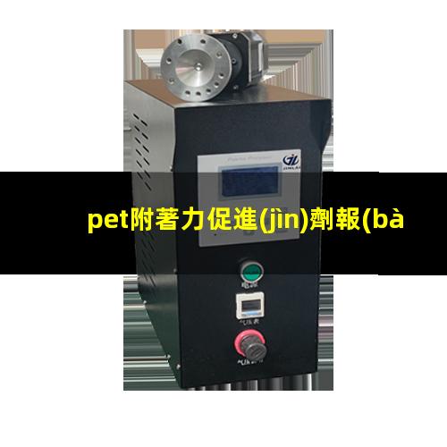 pet附著力促進(jìn)劑報(bào)價(jià)