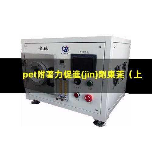 pet附著力促進(jìn)劑東莞