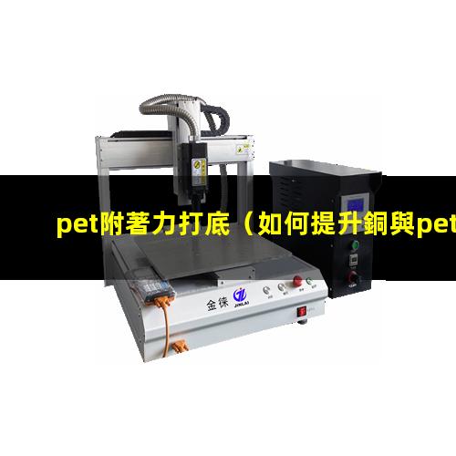 pet附著力打底