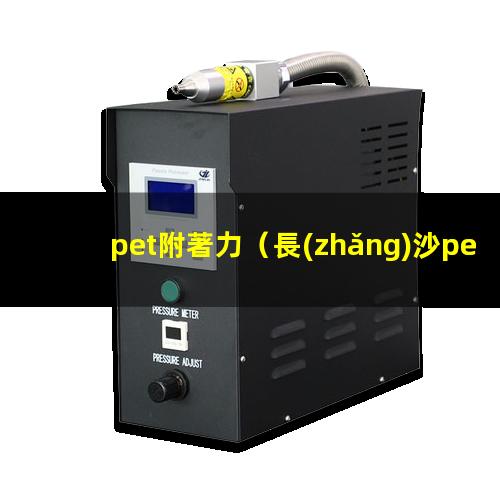 pet附著力