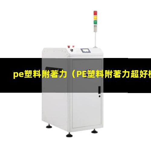 pe塑料附著力