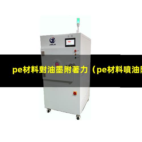 pe材料對油墨附著力