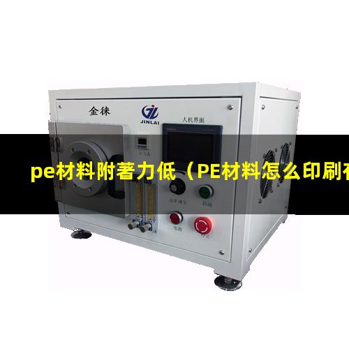 pe材料附著力低