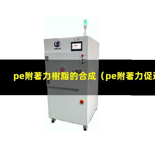 pe附著力樹脂的合成