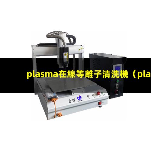 plasma在線等離子清洗機