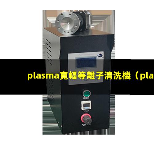 plasma寬幅等離子清洗機