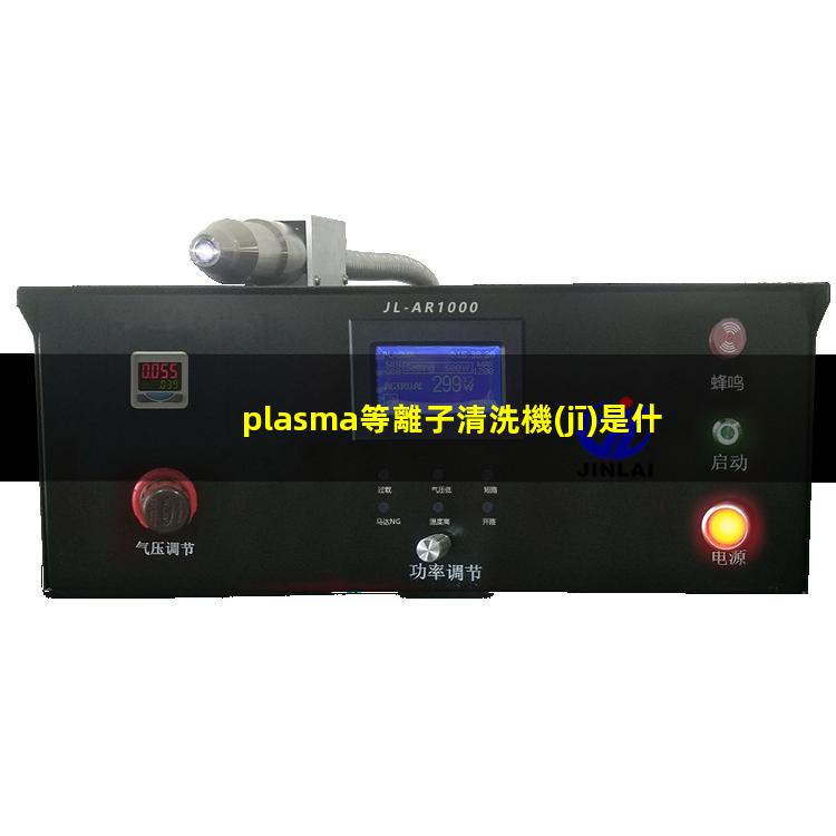 plasma等離子清洗機(jī)是什么離子