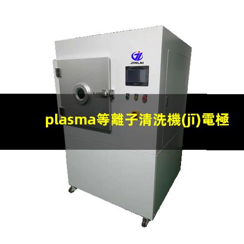 plasma等離子清洗機(jī)電極