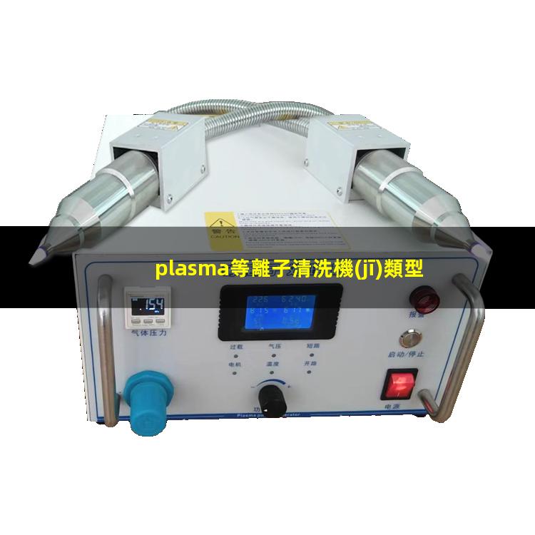 plasma等離子清洗機(jī)類型