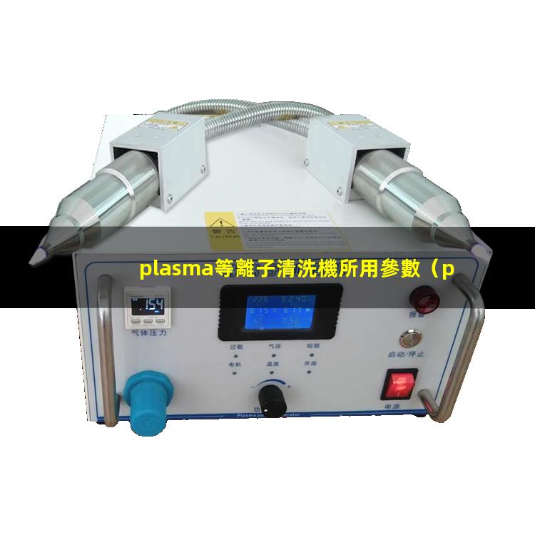 plasma等離子清洗機所用參數