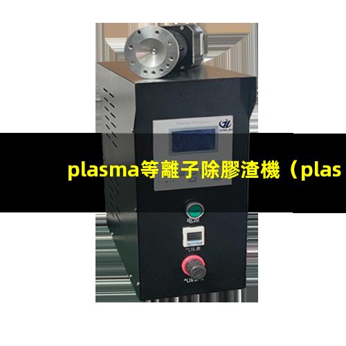 plasma等離子除膠渣機