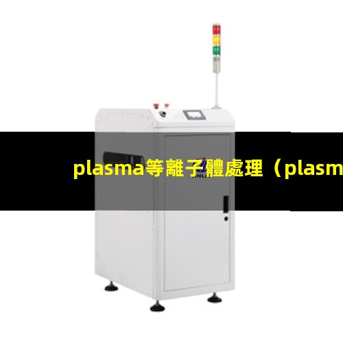 plasma等離子體處理