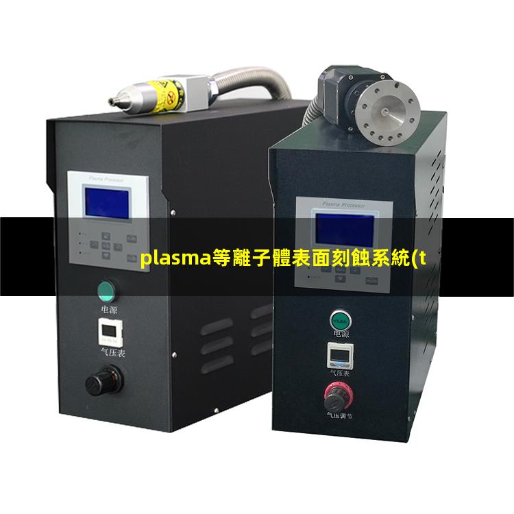 plasma等離子體表面刻蝕系統(tǒng)