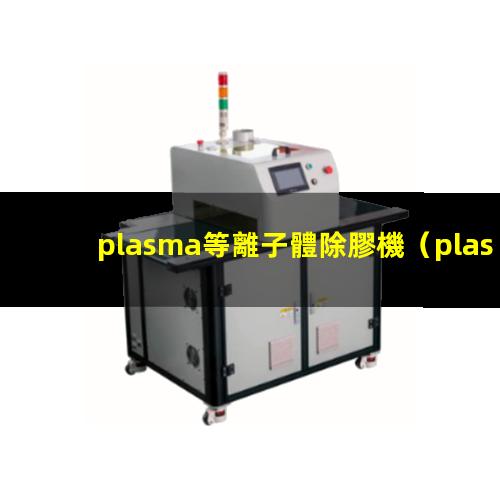 plasma等離子體除膠機