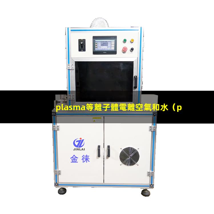 plasma等離子體電離空氣和水