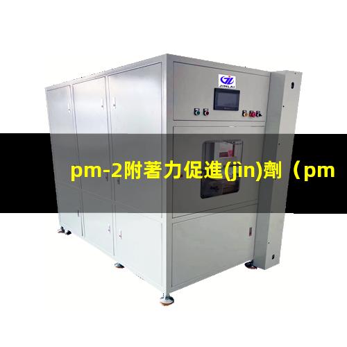 pm-2附著力促進(jìn)劑