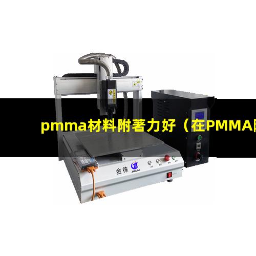 pmma材料附著力好