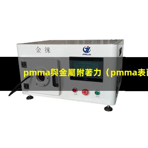 pmma與金屬附著力