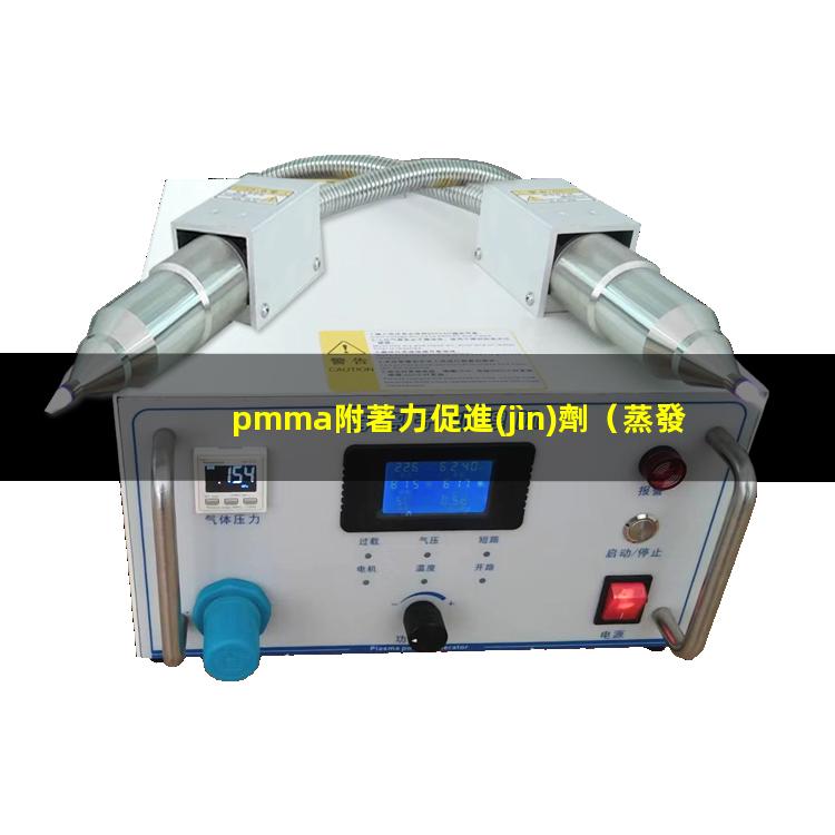 pmma附著力促進(jìn)劑（蒸發(fā)pmma鍍膜附著力）