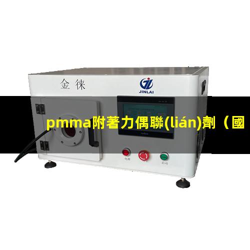 pmma附著力偶聯(lián)劑