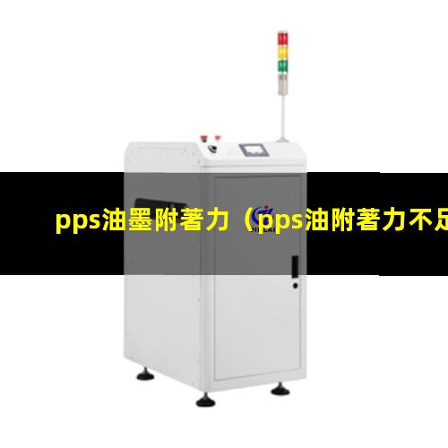 pps油墨附著力