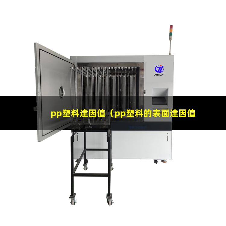 pp塑料達因值