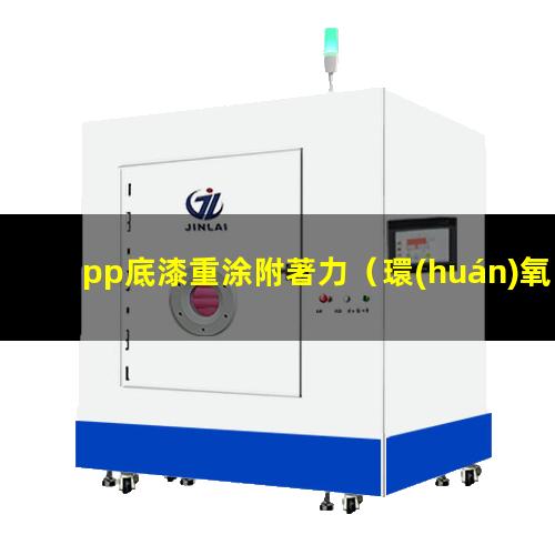 pp底漆重涂附著力