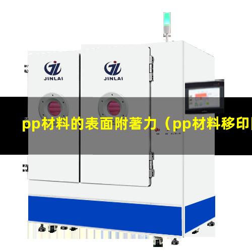 pp材料的表面附著力