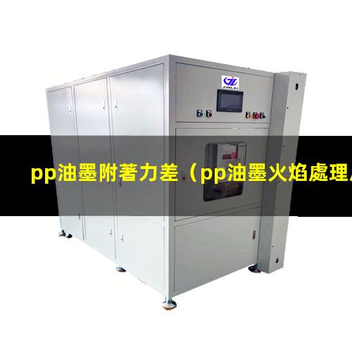 pp油墨附著力差